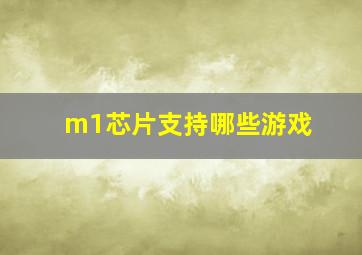 m1芯片支持哪些游戏