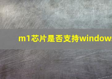 m1芯片是否支持windows