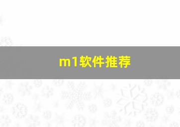 m1软件推荐