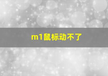 m1鼠标动不了