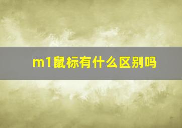 m1鼠标有什么区别吗