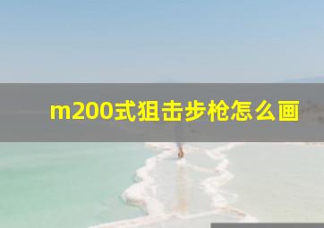 m200式狙击步枪怎么画