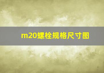 m20螺栓规格尺寸图