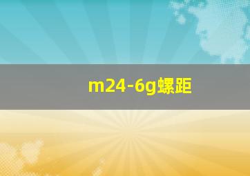 m24-6g螺距