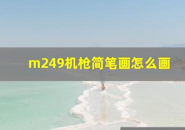 m249机枪简笔画怎么画