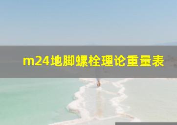 m24地脚螺栓理论重量表