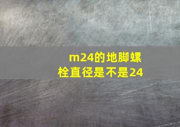 m24的地脚螺栓直径是不是24