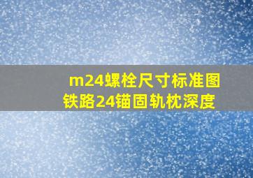 m24螺栓尺寸标准图铁路24锚固轨枕深度