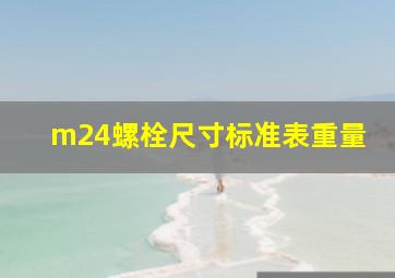 m24螺栓尺寸标准表重量