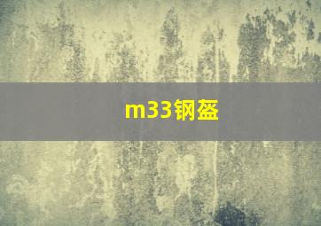 m33钢盔