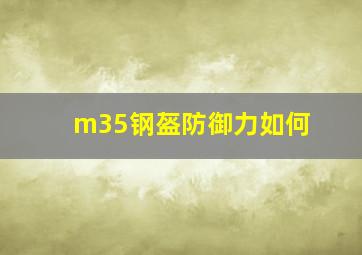 m35钢盔防御力如何