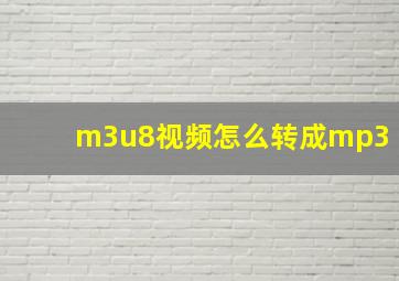 m3u8视频怎么转成mp3