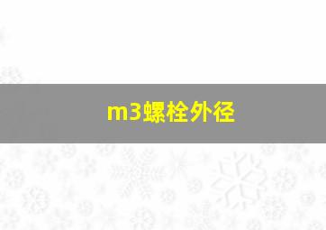 m3螺栓外径