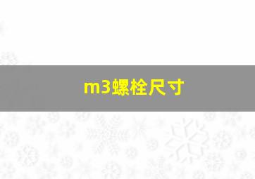 m3螺栓尺寸