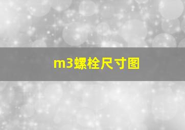 m3螺栓尺寸图