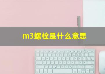 m3螺栓是什么意思