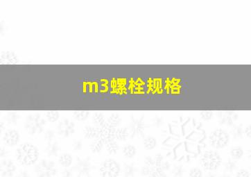 m3螺栓规格