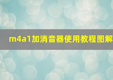 m4a1加消音器使用教程图解