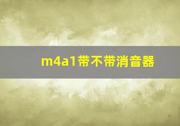 m4a1带不带消音器