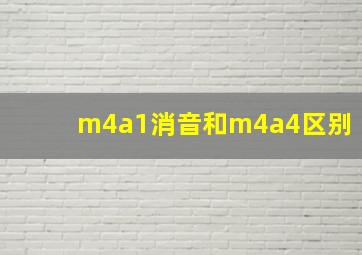 m4a1消音和m4a4区别