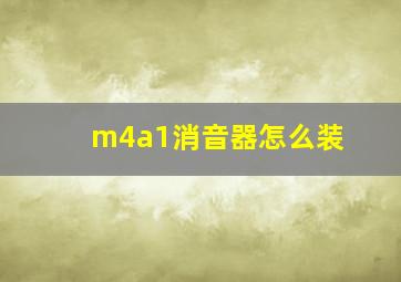 m4a1消音器怎么装