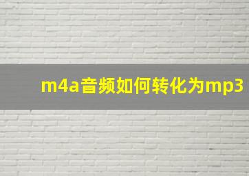 m4a音频如何转化为mp3