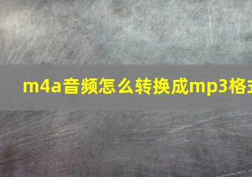 m4a音频怎么转换成mp3格式