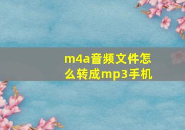 m4a音频文件怎么转成mp3手机