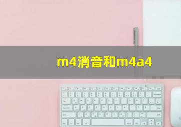 m4消音和m4a4