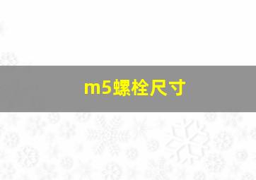 m5螺栓尺寸