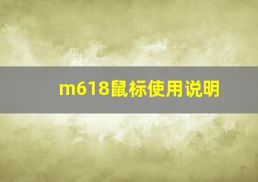 m618鼠标使用说明