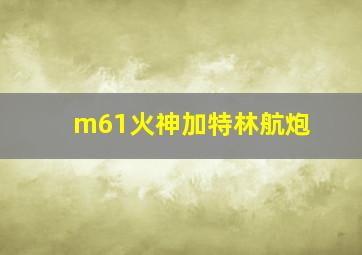 m61火神加特林航炮