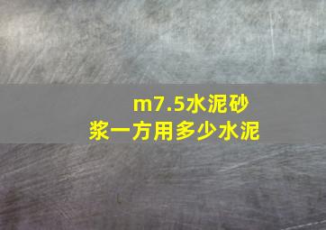 m7.5水泥砂浆一方用多少水泥