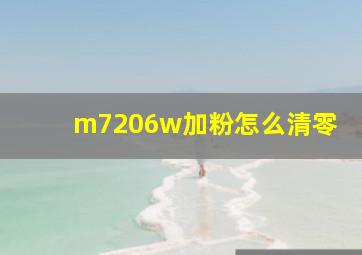 m7206w加粉怎么清零