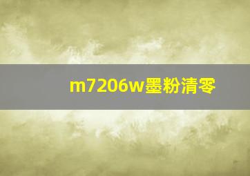 m7206w墨粉清零