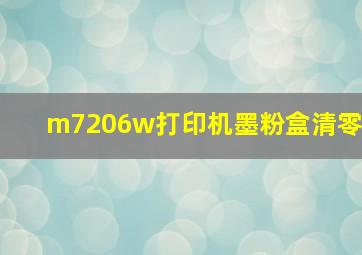 m7206w打印机墨粉盒清零