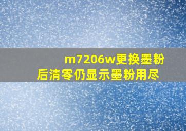 m7206w更换墨粉后清零仍显示墨粉用尽