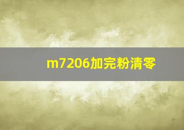 m7206加完粉清零