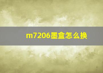 m7206墨盒怎么换