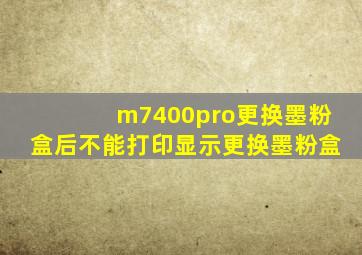 m7400pro更换墨粉盒后不能打印显示更换墨粉盒