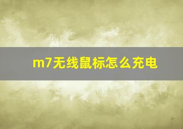 m7无线鼠标怎么充电