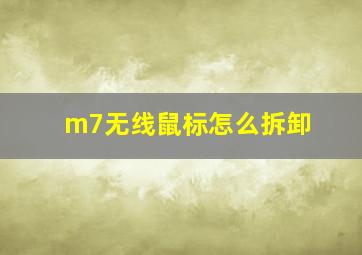 m7无线鼠标怎么拆卸