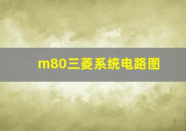 m80三菱系统电路图