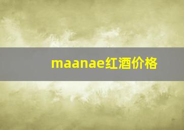 maanae红酒价格