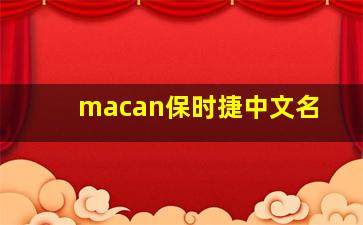 macan保时捷中文名