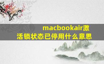 macbookair激活锁状态已停用什么意思