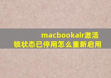 macbookair激活锁状态已停用怎么重新启用