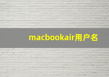 macbookair用户名