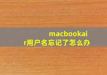 macbookair用户名忘记了怎么办