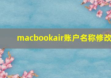 macbookair账户名称修改